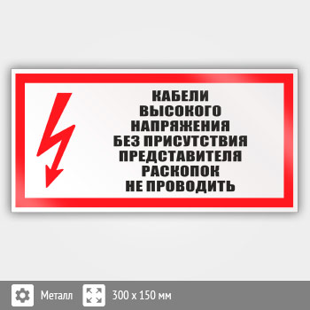 Знак (плакат) «Кабель высокого напряжения без присутствия представителя раскопок не проводить», S26 (металл, 300х150 мм)